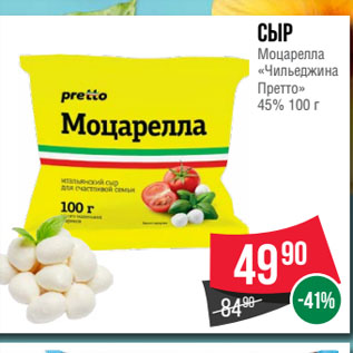 Акция - Сыр Моцарелла «Чильеджина Претто» 45%