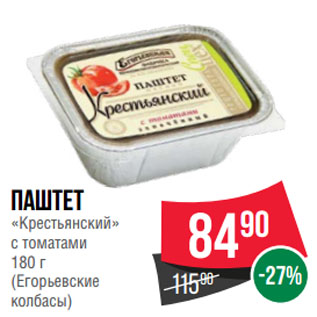 Акция - Паштет «Крестьянский» с томатами (Егорьевские колбасы)