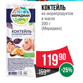 Акция - Коктейль из морепродуктов в масле (Меридиан)