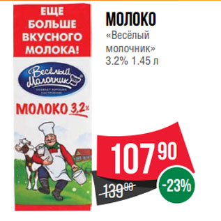 Акция - Молоко «Весёлый молочник» 3.2%