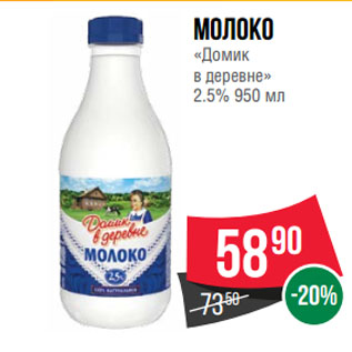 Акция - Молоко «Домик в деревне» 2.5%