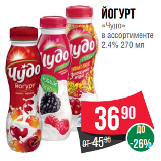 Акция - Йогурт «Чудо» 2.4%