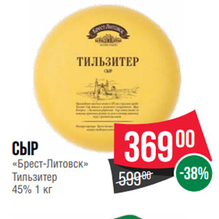 Акция - Сыр «Брест-Литовск» Тильзитер 45%