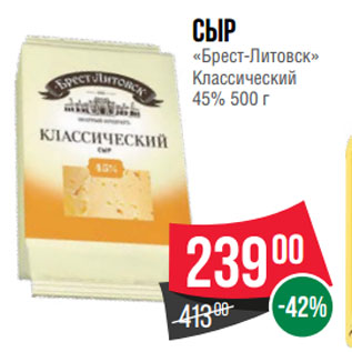Акция - Сыр «Брест-Литовск» Классический 45%