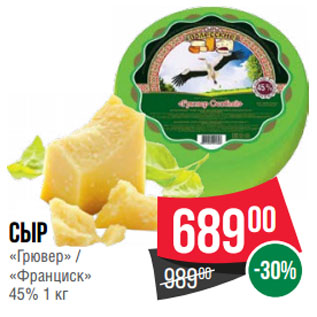 Акция - Сыр «Грювер» / «Франциск» 45%