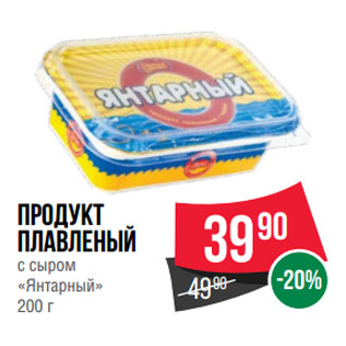 Акция - Продукт плавленый с сыром «Янтарный»
