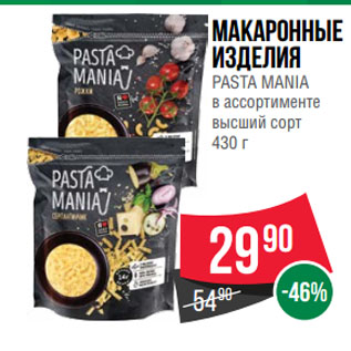 Акция - Макаронные изделия PASTA MANIA