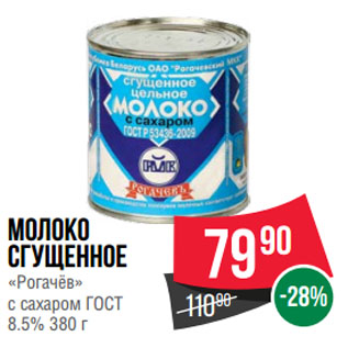 Акция - Молоко сгущенное «Рогачёв» с сахаром ГОСТ 8.5%