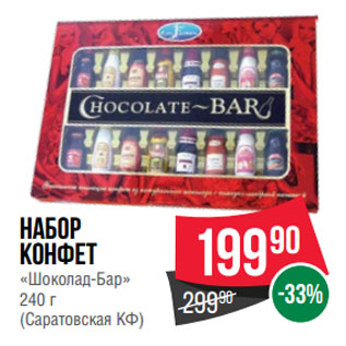 Акция - Набор конфет «Шоколад-Бар» (Саратовская КФ)