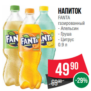 Акция - Напиток FANTA газированный Апельсин/ Груша/ Цитрус