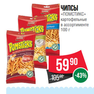 Акция - Чипсы «ПОМСТИКС» картофельные