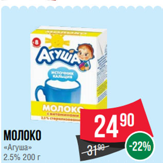 Акция - Молоко «Агуша» 2.5%