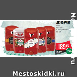 Акция - Дезодорант стик Old Spice