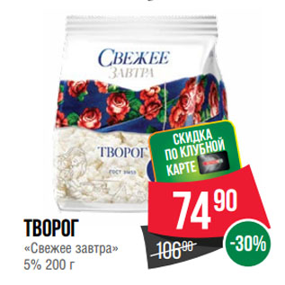 Акция - Творог «Свежее завтра» 5%