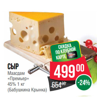 Акция - Сыр Маасдам «Премьер» 45% (Бабушкина Крынка)