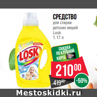 Акция - Средство для стирки детских вещей Losk