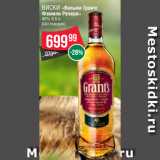 Магазин:Spar,Скидка:Виски «Вильям Грантс
Фамили Резерв»
40% 0.5 л
(Шотландия)
