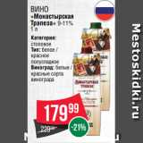 Магазин:Spar,Скидка:Вино
«Монастырская
Трапеза» 9-11%
1 л