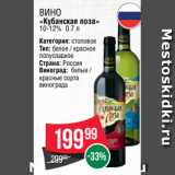 Spar Акции - Вино
«Кубанская лоза»
10-12% 0.7 л