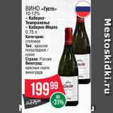 Spar Акции - Вино «Густо»
10-12%
– КабернеТемпранильо
– Каберне-Мерло
0.75 л