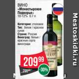 Магазин:Spar,Скидка:Вино
«Монастырское
Подворье»
10-12% 0.7 л