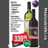 Spar Акции - Вино
«Кукабара»
13-14.5%
– Шираз
– Шардоне
0.75 л
