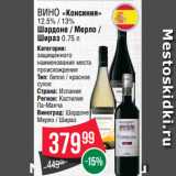 Spar Акции - Вино «Консиния»
12.5% / 13%
Шардоне / Мерло /
Шираз 0.75 л
