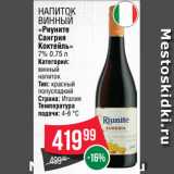 Spar Акции - Напиток
винный
«Риуните
Сангрия
Коктейль»
7% 0.75 л
