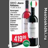 Spar Акции - Вино «Канти
Каберне»
11.5% 0.75 л
