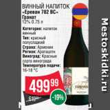 Spar Акции - Винный напиток
«Ереван 782 ВС»
Гранат
12% 0.75 л