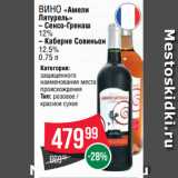 Spar Акции - Вино «Амели
Лятурель»
– Сенсо-Гренаш
12%
– Каберне Совиньон
12.5%
0.75 л