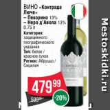 Spar Акции - Вино «Контрада
Люче»
– Пекорино 13%
– Неро д’Авола 13%
0.75 л
