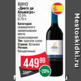 Spar Акции - Вино
«Диего де
Альмагро»
12.5%
0.75 л