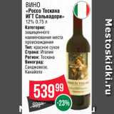 Spar Акции - Вино
«Россо Тоскана
ИГТ Сальвадори»
12% 0.75 л