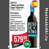 Spar Акции - Вино
«Бесо де Вино
Сира Гарнача»
13.5% 0.75 л