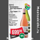 Spar Акции - Вино
«Бошендаль»
– Жан Гард Шардоне
14%
– Роуз Гарден 13%
0.75 л