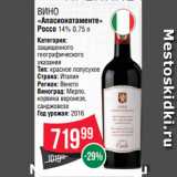 Spar Акции - Вино
«Апасионатаменте»
Россо 14% 0.75 л