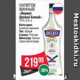 Spar Акции - Напиток
винный
«Вермут
Деласи Белый»
15% 0.5 л