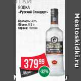 Spar Акции - Водка
«Русский Стандарт»
