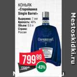 Магазин:Spar,Скидка:Коньяк
«Старейшина
Single Barrel»