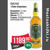 Spar Акции - Виски
«Глен Сканлан»
