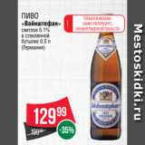 Spar Акции - Пиво
«Вайнштефан»
светлое 5.1%
в стеклянной
бутылке 0.5 л
(Германия)
