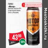 Spar Акции - Пиво
«Мотор»
крепкое светлое 8%
в жестяной банке
0.45 л (Россия)