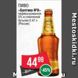 Магазин:Spar,Скидка:Пиво
«Балтика №8»
нефильтрованное
5% в стеклянной
бутылке 0.47 л
(Россия)