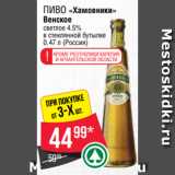 Магазин:Spar,Скидка:Пиво «Хамовники»
Венское
светлое 4.5%
в стеклянной бутылке
0.47 л (Россия)