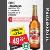 Spar Акции - Пиво
«Крушовице»
светлое 4.2%
в стеклянной
бутылке 0.5 л
(Россия)