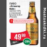 Магазин:Spar,Скидка:Пиво
«Оттингер
Вайс»
светлое 4.9%
в стеклянной
бутылке 0.45 л
(Россия)