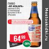 Магазин:Spar,Скидка:Пиво
«ВП АПА/АPA»
светлое 5.5%
в стеклянной
бутылке 0.45 л
(Россия)