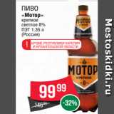 Магазин:Spar,Скидка:Пиво
«Мотор»
крепкое
светлое 8%
ПЭТ 1.35 л
(Россия)