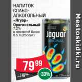 Магазин:Spar,Скидка:Напиток
слабоалкогольный
«Ягуар»
Оригинальный
7.2%
в жестяной банке
0.5 л (Россия)